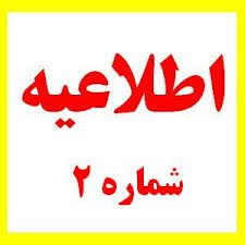 اطلاعیه